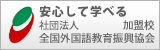 社団法人 全国外国語教育振興協会　加盟校