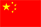 中国国旗