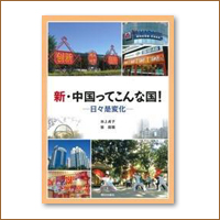 中国ってこんな国 テキスト