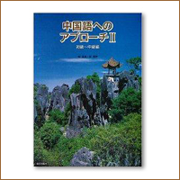 中国語へのアプローチ テキスト