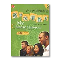 私の中国語教室 中級二 テキスト