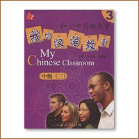 私の中国語教室 中級三 テキスト