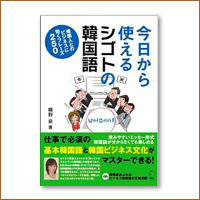 今日から使えるシゴトの韓国語 テキスト